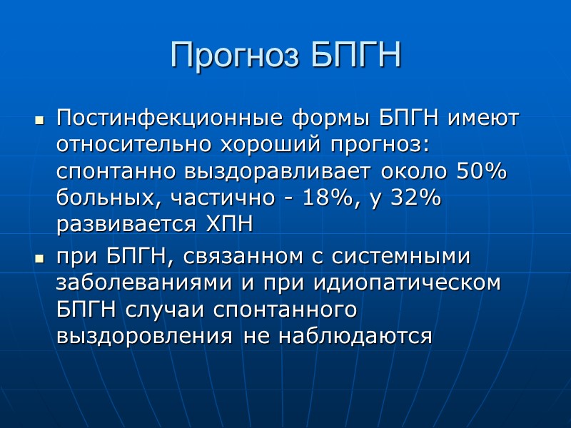 Прогноз БПГН Постинфекционные формы БПГН имеют относительно хороший прогноз: спонтанно выздоравливает около 50% больных,